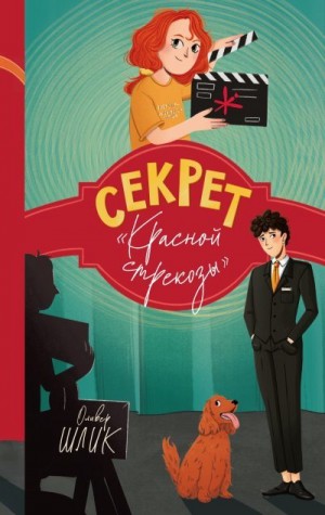 Шлик Оливер - Секрет «Красной стрекозы»