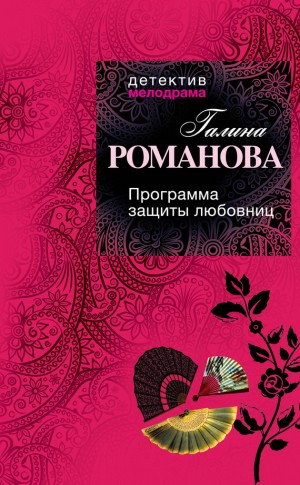 Романова Галина Владимировна - Программа защиты любовниц