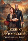 Линдквист Вера - Хозяйка Тиховодья. Развод на краю болот