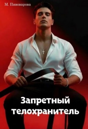 Пивоварова Майя - Запретный телохранитель