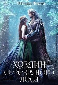 Лакомка Ната - Хозяин серебряного леса