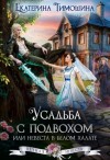 Тимошина Екатерина - Усадьба с подвохом, или Невеста в белом халате