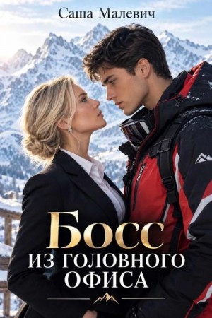 Малевич Саша - Босс из головного офиса