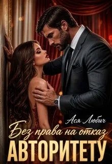 Любич Ася - Без права на отказ авторитету