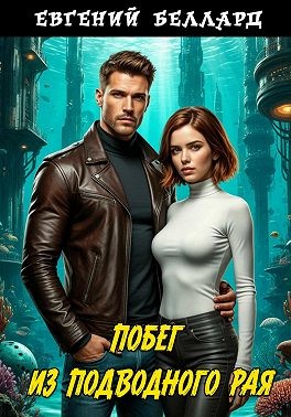 Беллард Евгений - Побег из подводного рая