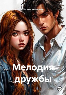 Кейзерова Татьяна - Мелодия дружбы