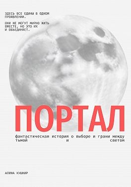 Кушнир Алина - Портал