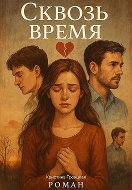 Троицкая Кристина - Сквозь время