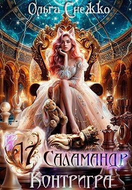 Снежко Ольга - Семнадцать Саламандр. Контригра