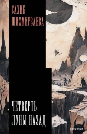 Шихмирзаева Сахиб - Четверть луны назад