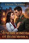 Ткачева Елена - Лечение измены от полковника