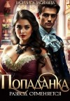 Васильева Василиса - Попаданка. Развод отменяется