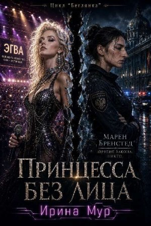 Мур Ирина - Принцесса без лица. Том 1