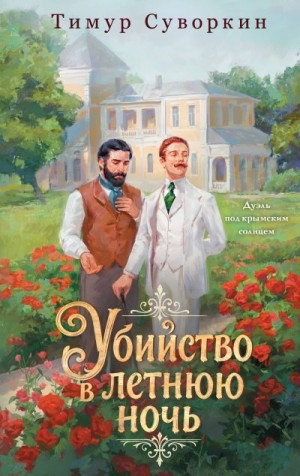 Суворкин Тимур Евгеньевич - Убийство в летнюю ночь