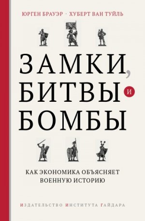 Брауэр Юрген, Туйль Хуберт ван - Замки, битвы и бомбы