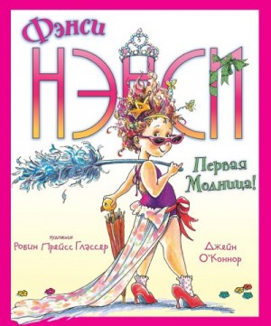 О’Коннор Джейн - Фэнси Нэнси. Первая модница!
