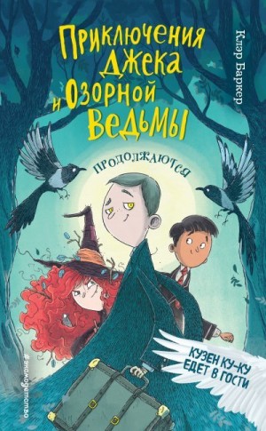 Баркер Клэр - Кузен Ку-Ку едет в гости