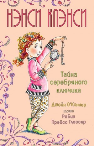 О’Коннор Джейн - Нэнси Клэнси. Тайна серебряного ключика