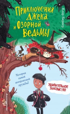 Баркер Клэр - Удивительное знакомство