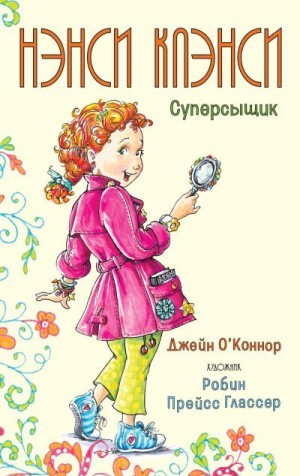 О’Коннор Джейн - Нэнси Клэнси. Суперсыщик