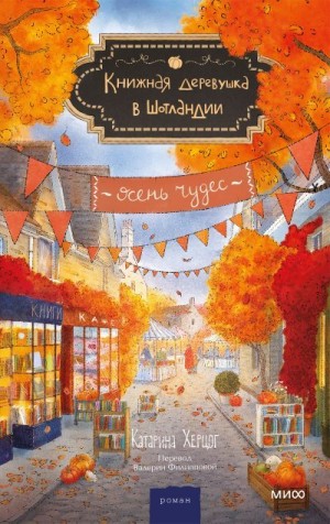 Херцог Катарина - Осень чудес