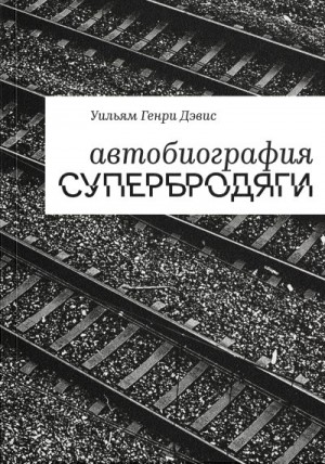 Дэвис Уильям Генри - Автобиография супербродяги