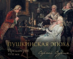 Сурин Сергей Владимирович - Пушкинская эпоха: преддверие. XVIII век