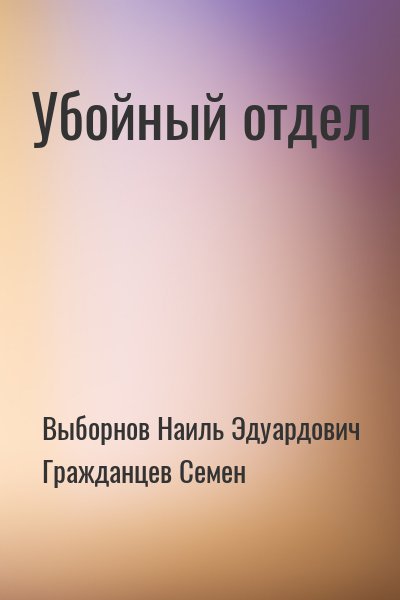 Выборнов Наиль Эдуардович, Гражданцев Семен - Убойный отдел