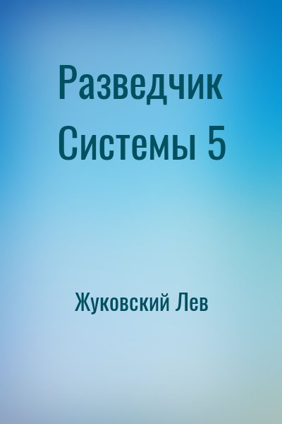 Жуковский Лев - Разведчик Системы 5