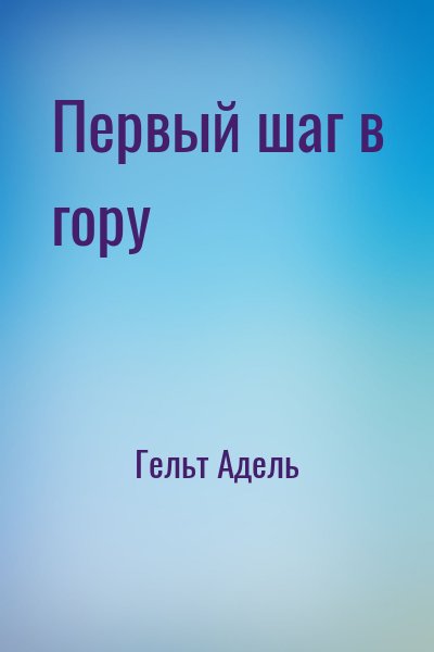 Гельт Адель - Первый шаг в гору