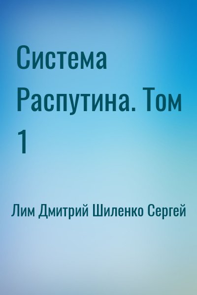 Лим Дмитрий, Шиленко Сергей - Система Распутина. Том 1