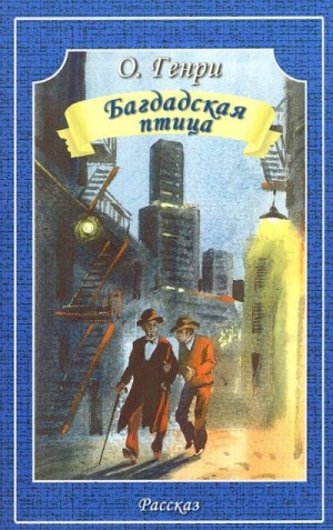 Генри О. - Багдадская птица