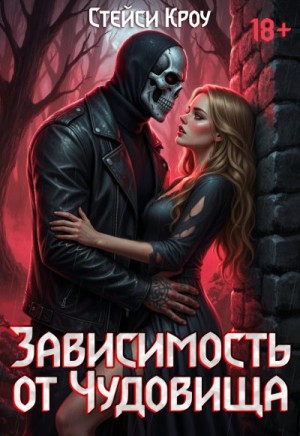 Кроу Стейси - Зависимость от чудовища