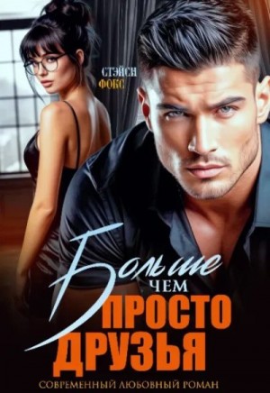 Фокс Стэйси - Больше, чем просто друзья