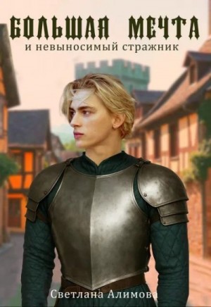 Алимова Светлана - Большая мечта и невыносимый стражник