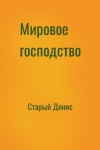 Старый Денис - Мировое господство