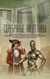 Лейбер Фриц Ройтер - Серебряные яйцеглавы (сборник)