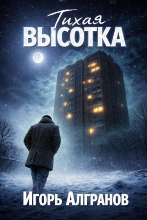 Алгранов Игорь - Тихая высотка