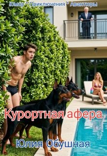 Обушная Юлия - Курортная афера