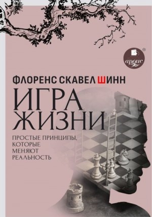 Шинн Флоренс - Игра жизни. Простые принципы, которые меняют реальность