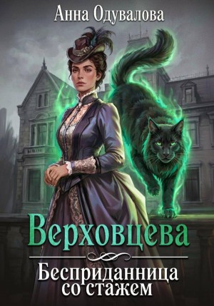 Одувалова Анна - Верховцева. Бесприданница со стажем