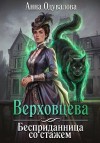 Одувалова Анна - Верховцева. Бесприданница со стажем