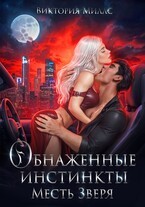 Миллс Виктория - Обнаженные инстинкты. Месть Зверя