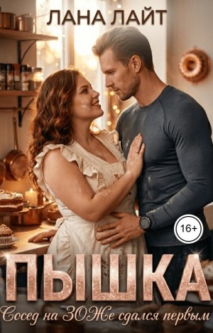 Лайт Лана - Пышка. Сосед на ЗОЖе сдался первым