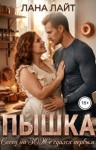 Лайт Лана - Пышка. Сосед на ЗОЖе сдался первым