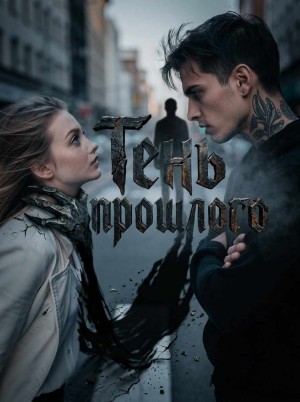 Звездина Виктория - Тень прошлого