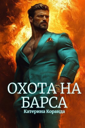 Коранда Катерина - Охота на Барса