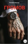Коранда Катерина - Громов