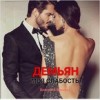 Коранда Катерина - Демьян. 1. Моя слабость