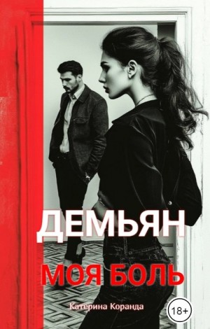 Коранда Катерина - Демьян. 2. Моя Боль.
